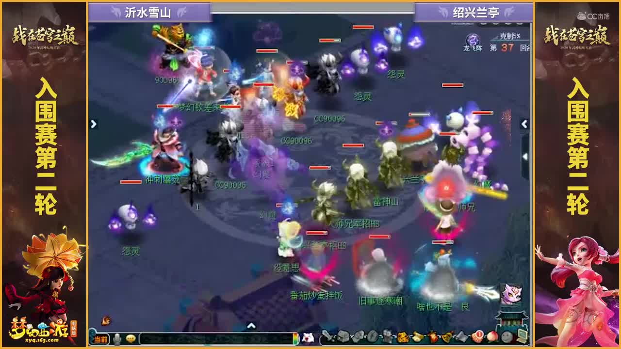 【2020武神坛明星赛】【入围赛第二轮】绍兴兰亭VS沂水雪山【CC情报站】.mp4