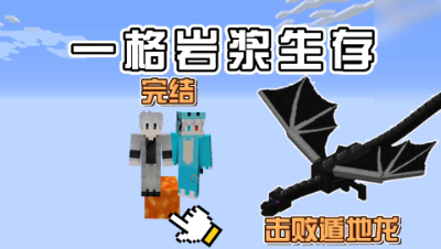 我的世界：一格岩浆空岛趣味生存，完结击败遁地龙！