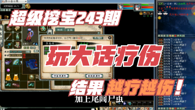 大话西游2：超级挖宝243期，想靠大话疗伤，结果越疗越伤，太难了……