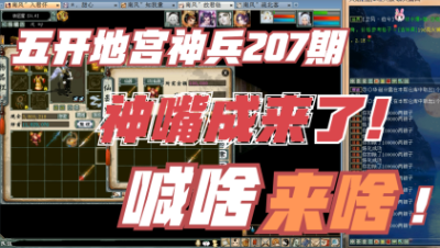 大话西游2：五开地宫神兵207期，神嘴成来了，喊啥来啥！