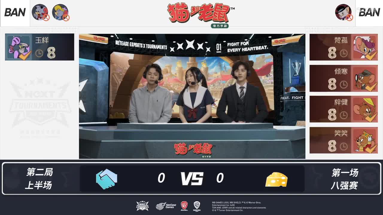 【NeXT冬季赛】《猫和老鼠》手游精英邀请赛【第二回合上】游轮I奶酪玉样侍卫后期发力