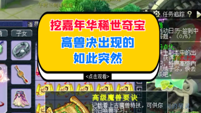 梦幻西游：挖嘉年华稀世奇宝，高兽决出现的如此突然