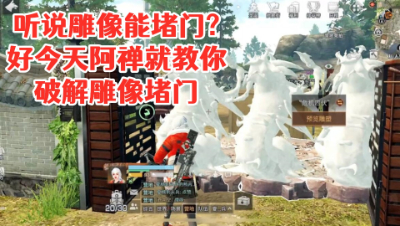 听说雕像能堵门!好今天阿禅就教你怎么破雕像堵门!明日之后 静观思禅 抄家