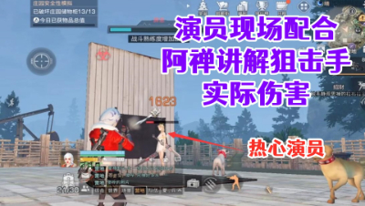 演员现场配合!阿禅讲解狙击手实际伤害!明日之后 静观思禅 攻略