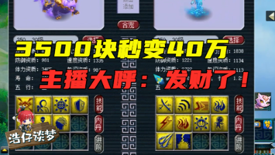 梦幻西游：3500块成本合谛听，5分钟血赚40万，主播大呼：我好难受！