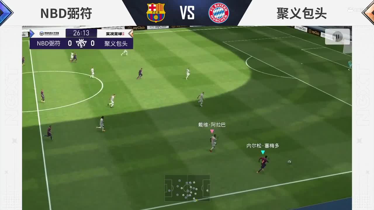 【NeXT冬季赛】《实况足球》绿茵争霸赛 H 组第四场 聚义包头 vs NBD粥符
