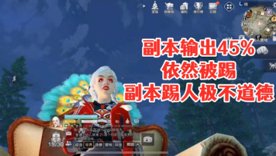 副本输出45%依然被踢!副本踢人必须改!明日之后 静观思禅 攻略