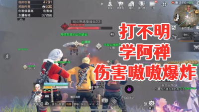 阿禅1分钟教你打不明生物伤害值瞬间爆炸的方法 明日之后 静观思禅 攻略