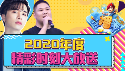 《梦幻西游主播秀》120：2020年度精彩时刻大放送