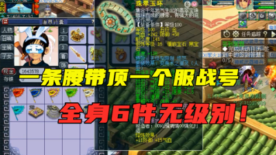 梦幻西游：69极品方寸展示，全身6件无级别，一条腰带要价100万！