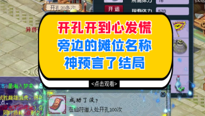 梦幻西游：开孔开到心发慌，旁边的摊位名称神预言了结局
