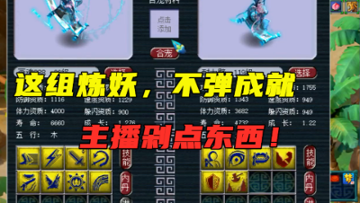 梦幻西游：最高16技能的一组炼妖，主播放狠话，不弹成剁点点东西