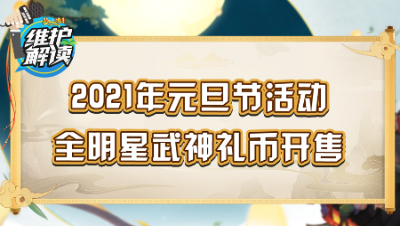 《维护解读》96：2021年元旦节活动，全明星武神礼币开售