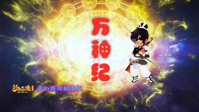万神纪＆梦幻西游动漫版