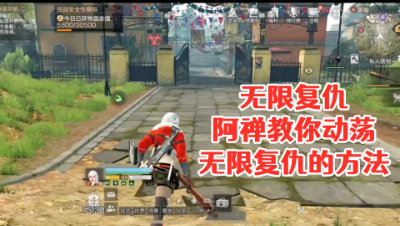 无限复仇!阿禅教你动荡无限复仇的方法!明日之后 静观思禅 抄家