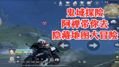 鬼域探险!阿禅带你去隐藏地图大冒险!明日之后 静观思禅 攻略