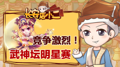 《长安店小二》43：竞争激烈！武神坛明星赛