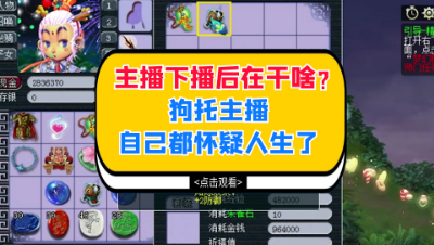 梦幻西游：主播下播后都在干点啥？狗托主播自己都怀疑人生了