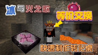 我的世界奇妙冒险：冰与火之歌，制作转化桌！