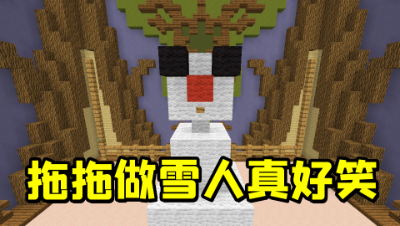 我的世界建筑比赛：比赛题目是雪人，拖拖造的雪人好好笑！