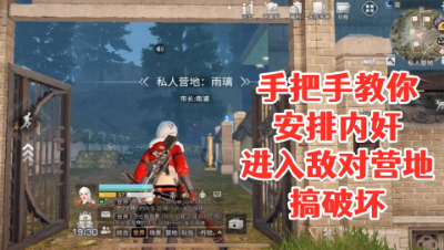 手把手教你怎么安排内奸进入敌对营地搞破坏!明日之后 静观思禅 攻略