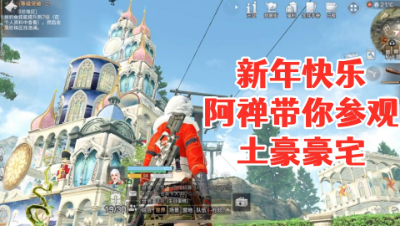 新年快乐!阿禅带你参观土豪豪宅!明日之后 静观思禅 攻略