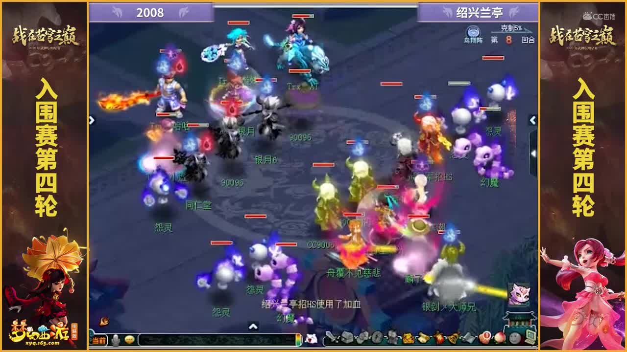 【2020武神坛明星赛】【入围赛第四轮】绍兴兰亭VS2008【CC情报站】