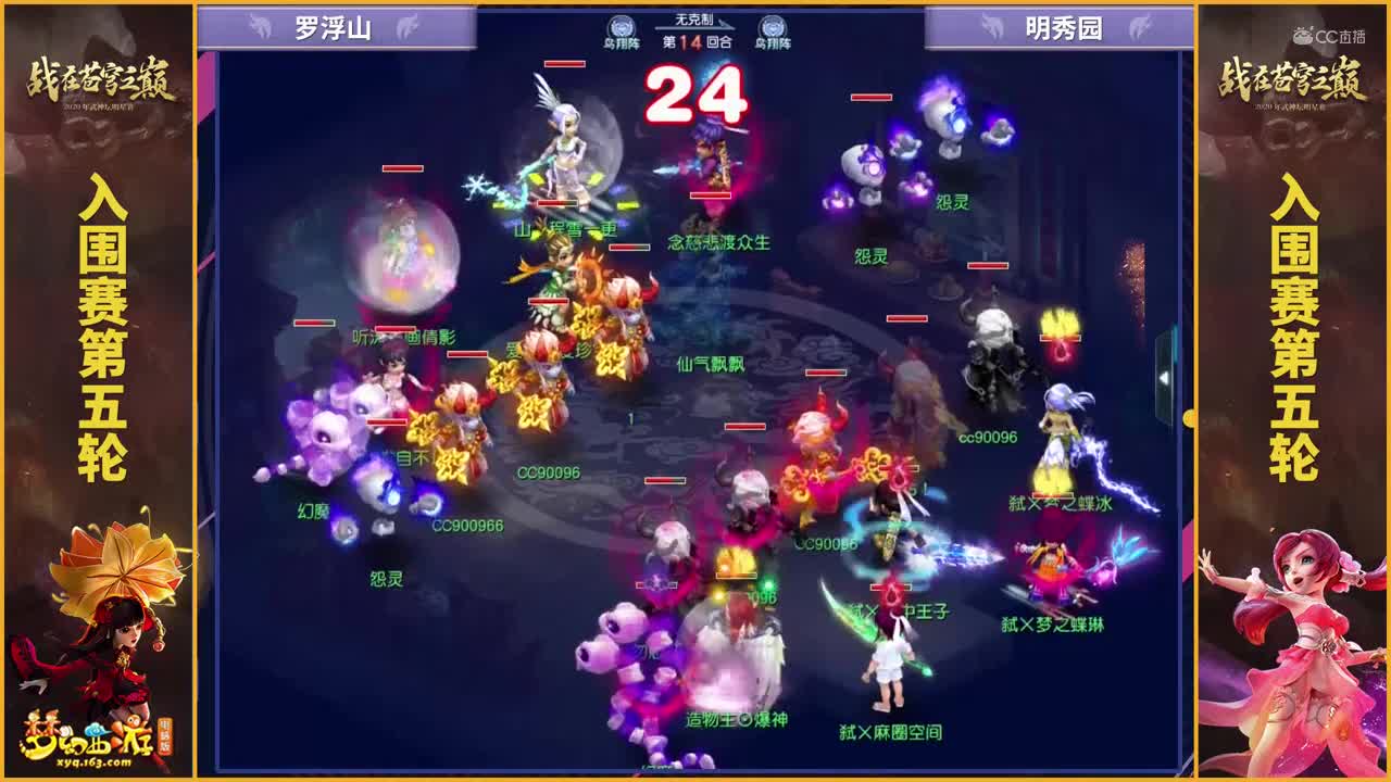 【2020武神坛明星赛】【入围赛第五轮】明秀园VS罗浮山【CC情报站】
