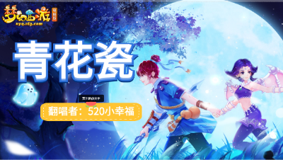 【梦幻西游·好歌推荐】❤《青花瓷》