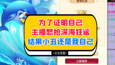 梦幻西游：为了证明自己，主播怒抢深海狂鲨，结果小丑还是我自己