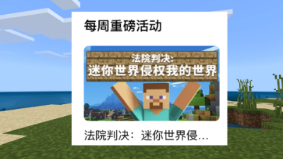 迷你世界败诉了，赔付我的世界2112多万元！