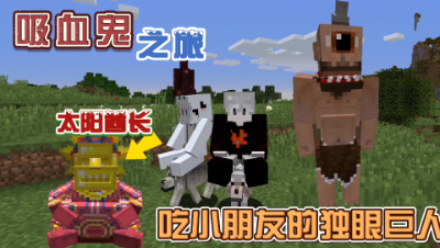 我的世界吸血鬼：击败太阳酋长，被蛇鸡毒打！