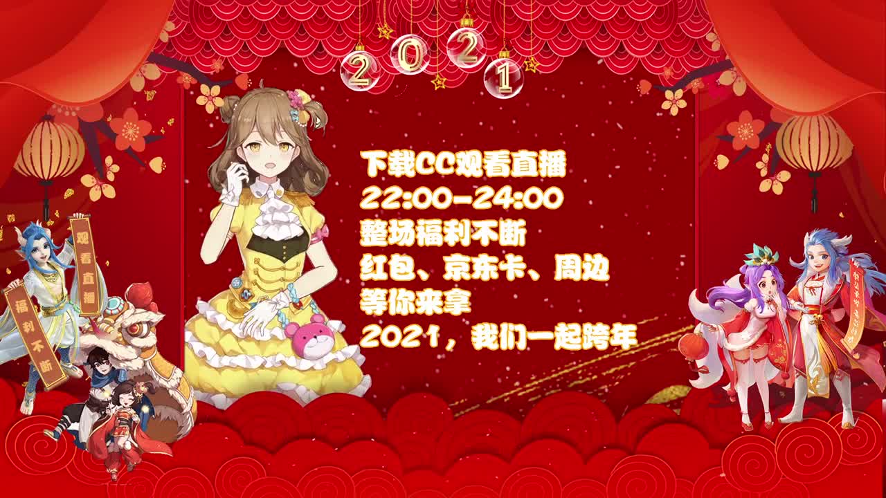 大话跨年狂欢奖励不断