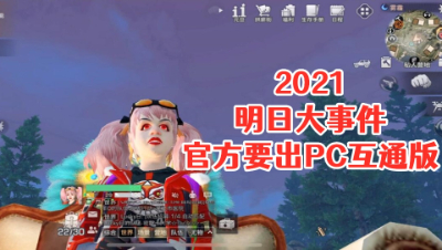 明日大事件!官方要出PC互通版啦!明日之后 静观思禅 攻略