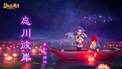 《忘川彼岸》梦幻西游版