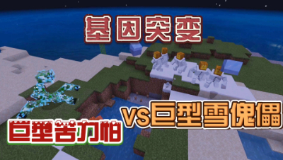 我的世界基因突变：突变雪傀儡群殴巨人苦力怕！
