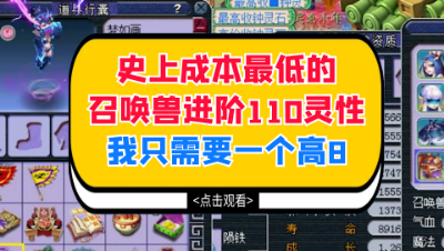 梦幻西游：史上成本最低的夜罗刹进阶110灵性，我只需要一个高8