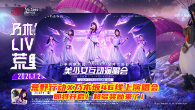 美少女空降荒野行动：乃木坂46线上演唱会来了，超多皮肤奖励领取