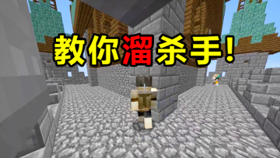我的世界密室杀手：教你”溜“杀手！只要你跑得快就追不上你