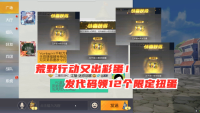 荒野行动：又出彩蛋了，发代码领12个限定扭蛋，免费抽奖永久皮肤