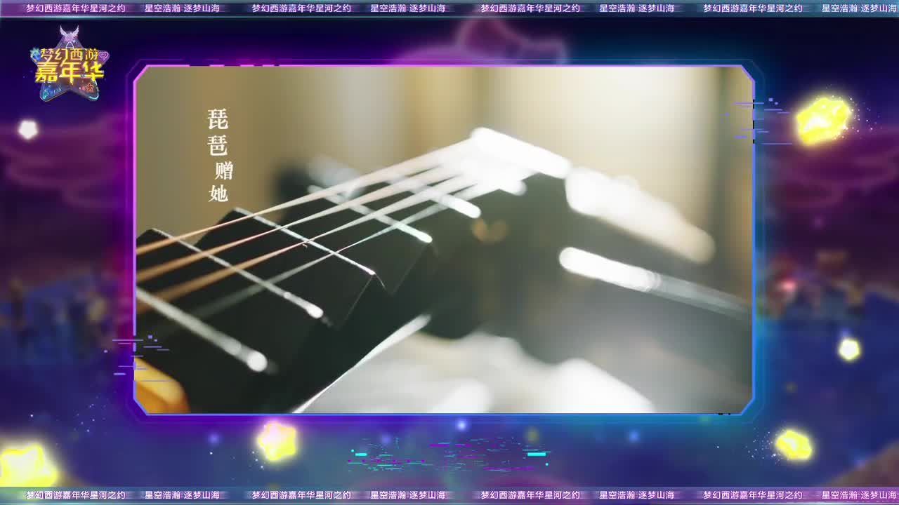 梦幻西游嘉年华 第1段