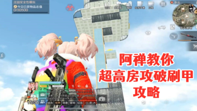 阿禅教你超高房攻破刷甲攻略!明日之后 静观思禅 抄家