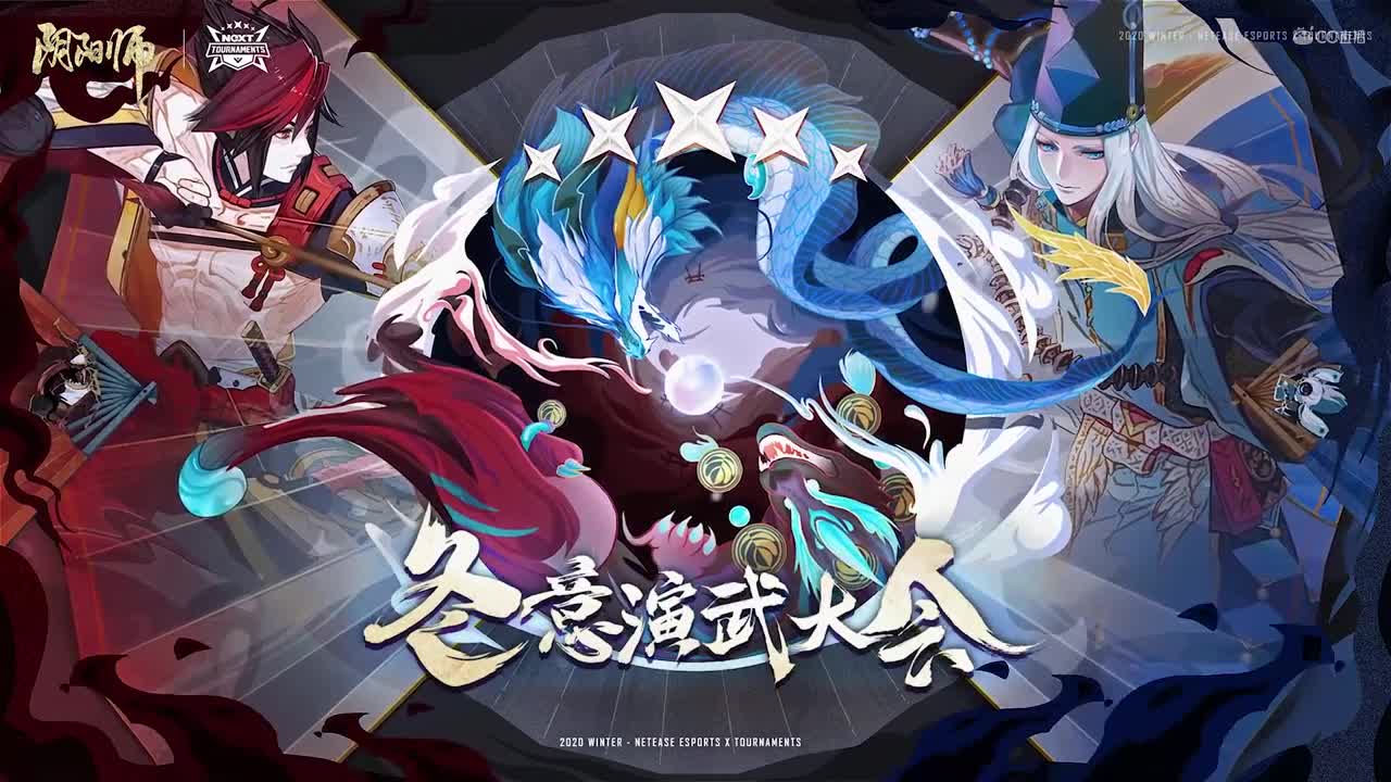 【NeXT冬季赛】《阴阳师冬意演武大会》冬季演武大会 A组团队斗技赛 第六场