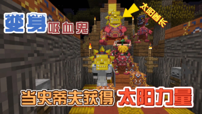 我的世界变身吸血鬼：与美杜莎结仇，获得太阳的力量！