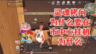灵魂拷问!为什么要在市中心挂机!为什么 明日之后 静观思禅 抄家