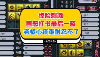 梦幻西游：惊险刺激善恶打书最后一蓝，老板心痒难耐一天都忍不了