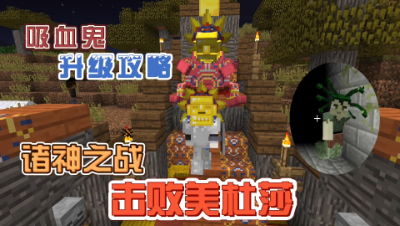 我的世界吸血鬼：吸血鬼等级升级攻略，击败美杜莎攻略！