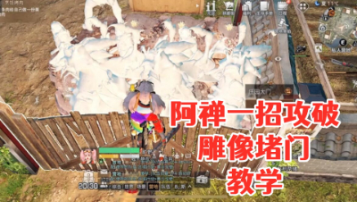 阿禅一招攻破雕像堵门教学!明日之后 静观思禅 攻略