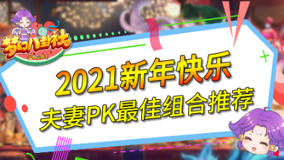 《梦幻八卦社》58：2021新年快乐，夫妻PK最佳组合推荐