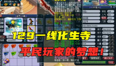 梦幻西游：堪称“平民的梦想”，129超强化生寺，全身愤怒+5特技！